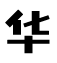 武汉华雅特智能设备有限公司